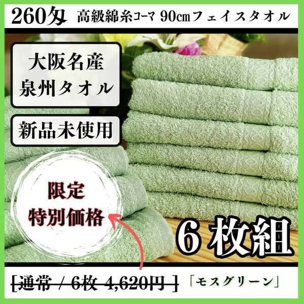 【泉州タオル】【新品未使用】260匁高級綿糸コーマ90cmフェイスタオルセット6枚組 まとめて タオル新品 吸水性抜群【モスグリーン】