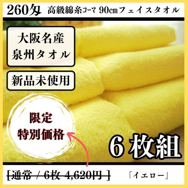 【泉州タオル】【新品未使用】260匁高級綿糸コーマ90cmフェイスタオルセット6枚組 まとめて タオル新品 吸水性抜群【イエロー】