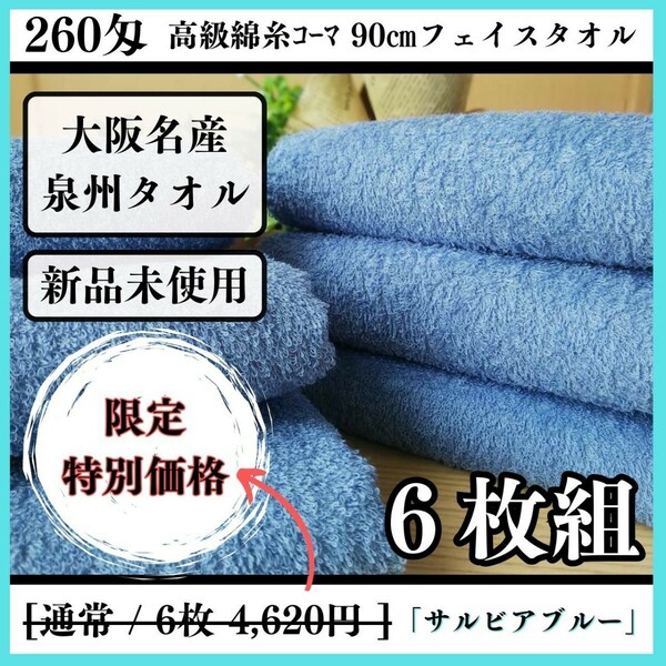 【泉州タオル】【新品未使用】260匁高級綿糸コーマ90cmフェイスタオルセット6枚組 まとめて タオル新品 吸水性抜群【サルビアブルー】