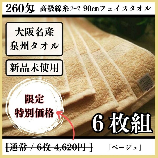 【泉州タオル】【新品未使用】260匁高級綿糸コーマ90cmフェイスタオルセット6枚組 まとめて タオル新品 吸水性抜群【ベージュ】