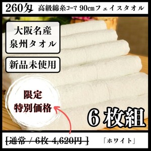 【泉州タオル】【新品未使用】260匁高級綿糸コーマ90cmフェイスタオルセット6枚組 まとめて タオル新品 吸水性抜群【ホワイト】