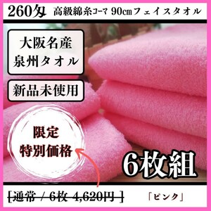 【泉州タオル】【新品未使用】260匁高級綿糸コーマ90cmフェイスタオルセット6枚組 まとめて タオル新品 吸水性抜群【ピンク】