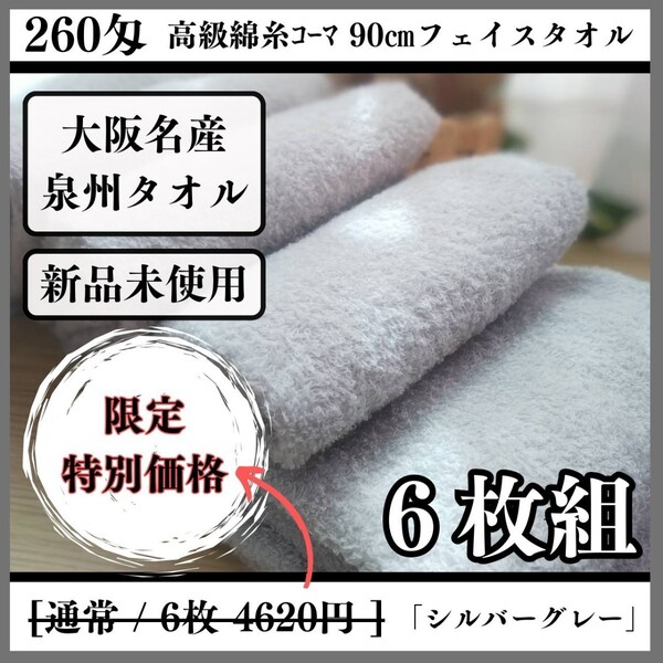 【泉州タオル】【新品未使用】260匁高級綿糸コーマ90cmフェイスタオルセット6枚組 まとめて タオル新品 吸水性抜群【シルバーグレー】