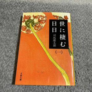 世に棲む日日　１　新装版 （文春文庫） 司馬遼太郎／著