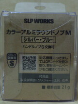 SLPW　カラーアルミラウンドノブ・M（シルバー・ブルー）：新品_画像3