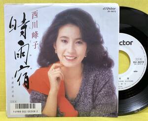 見本盤■西川峰子■時雨宿/波の花■'85■即決■EPレコード