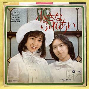 ■ロペ■小さなふれあい/パラソルありがとう■'74■即決■EPレコード