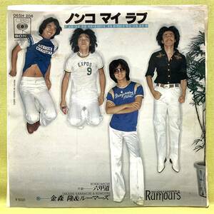 ■金森隆&ルーマーズ■ノンコ マイ ラブ/六甲道■'77■即決■EPレコード