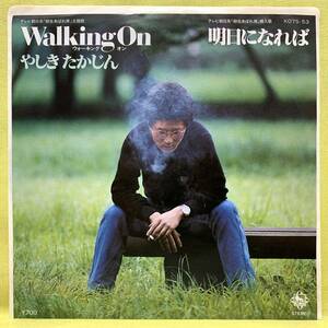 ■やしきたかじん■Walking On/明日になれば■'80■ウォーキング・オン■即決■EPレコード