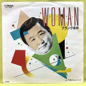 ■フランク永井■Woman(ウーマン)/愛のセレナーデ■山下達郎 作編曲■'82■即決■レコード