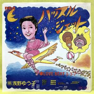 ■浅野ゆう子■ハッスルジェット/Love Beat 3-3-7■'76■即決■EPレコード