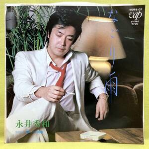 ■永井秀和■なごり雨/想いで小雨街■'83■即決■EPレコード