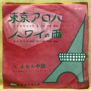 ■エセル中田■東京アロハ/ハワイの雨■'59■即決■EPレコード