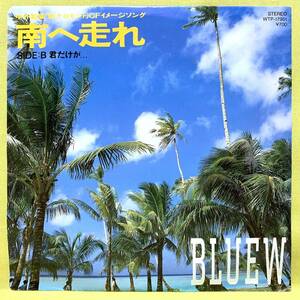 ■BLUEW■南へ走れ/君だけが…■「新グロモント」CM■'87 デビュー盤■ブルー■即決■EPレコード