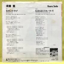 ■須藤薫■セカンド・ラブ/さよならはエスカレーターで■松任谷由実/杉真理■'82■即決■EPレコード_画像2