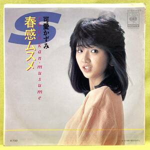 ■可愛かずみ■春感ムスメ/星の歌を聴きながら■'84■即決■EPレコード