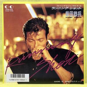 ■柴田恭兵■ランニング・ショット/真夜中のステップ■「あぶない刑事」挿入歌■吉松隆■'86■即決■EPレコード