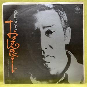 ■藤田まこと■おっさんのバラード/カラオケ■遠藤周作/森靖雄■'78■即決■EPレコード