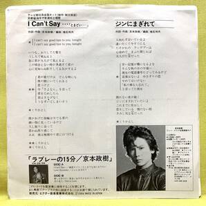 ■京本政樹■I Can't Say…■「京都指令ザ新撰組」主題歌■'84■即決■EPレコードの画像2