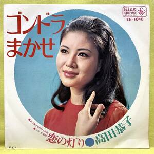 ■高田恭子■ゴンドラまかせ/恋の灯り■'69■即決■EPレコード