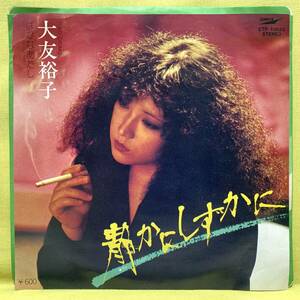 ■大友裕子■静かにしずかに/ばかなあたし■'79■即決■EPレコード