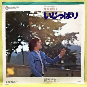 ■高岡美智子■いじっぱり/旅立つ前に■'75■即決■EPレコード