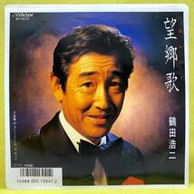 ■鶴田浩二■望郷歌(エレジー)/やさしくしてやれよ■'87■即決■EPレコード_画像1