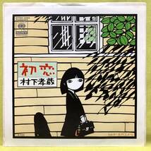 ■村下孝蔵■初恋/丘の上から■'83■即決■EPレコード_画像1