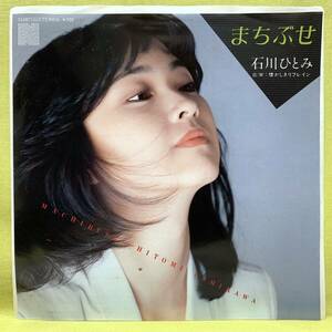 ■石川ひとみ■まちぶせ/懐かしきリフレイン■荒井由実■'81■即決■EPレコード