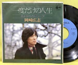 見本盤■岡崎広志■一度だけの人生/さよならカトリーヌ■'74■即決■EPレコード