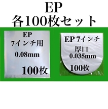 EP 外袋+厚口 内袋 各100枚セット■7インチ■帯電防止加工■即決■PP袋■保護袋■透明■インナー■丸底■中袋■シングル■レコード■ y73_画像1