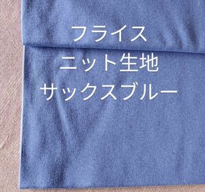 フライスニット生地◆1.5m◆サックスブルー