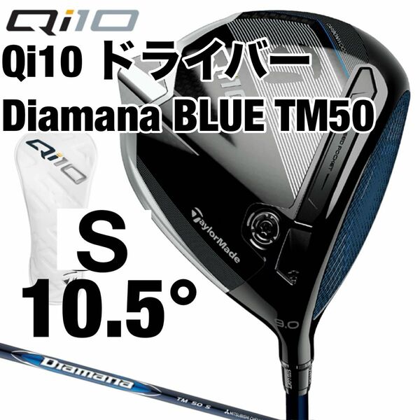 テーラーメイド Qi10 ドライバー キューアイテン Diamana Blue TM50 シャフト S 10.5° 新品