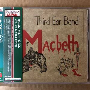 D02 中古CD Third Ear Band Music From Macbeth サードイヤーバンド ミュージックフロムマクベス 帯付 輸入盤国内仕様