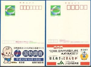  エコーはがき　未使用２枚　「国勢調査」印面50円＋3円(無限の輪)、「ＪＡ庄内 どまんなか」印面41円＋4円(無限の輪)　状態良 