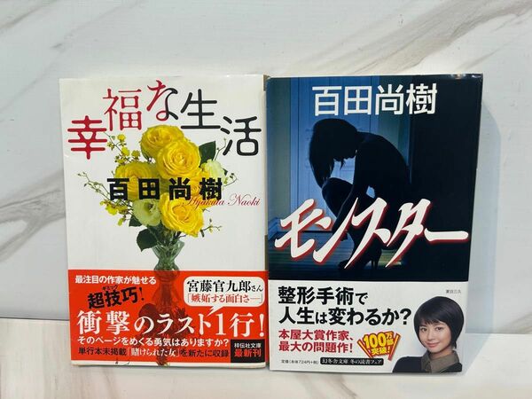 百田尚樹「モンスター」「幸福な生活」小説　セット販売