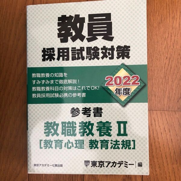 教員採用試験対策参考書　２０２２年度〔２〕 （オープンセサミシリーズ） 東京アカデミー／編