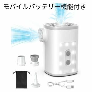 電動エアーポンプ LEDライト モバイルバッテリー機能付き 電動ポンプ 電動空気入れ アウトドア 充電式 インフレ 圧縮袋