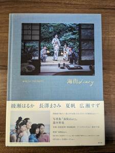 ★「海街diary」写真集 瀧本幹也 帯付