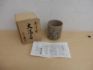 【53152】◆長期保管品　湯呑　茶器　お茶　陶器　焼き物　唐津焼　サイズ　縦約9㎝幅約8㎝