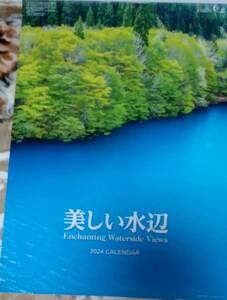 壁掛けフイルムカレンダー　[美しい水辺] 2024年　令和６年　縦 約75㎝×50㎝（企業名7㎝含む）　美しい！綺麗！