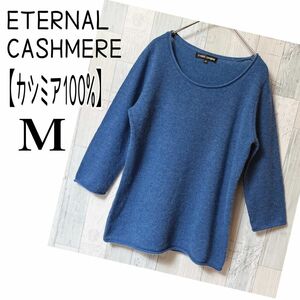 エターナルカシミア　薄手カシミアセーター　Mサイズ　くすみブルー　七分袖　トップス　カシミア100%