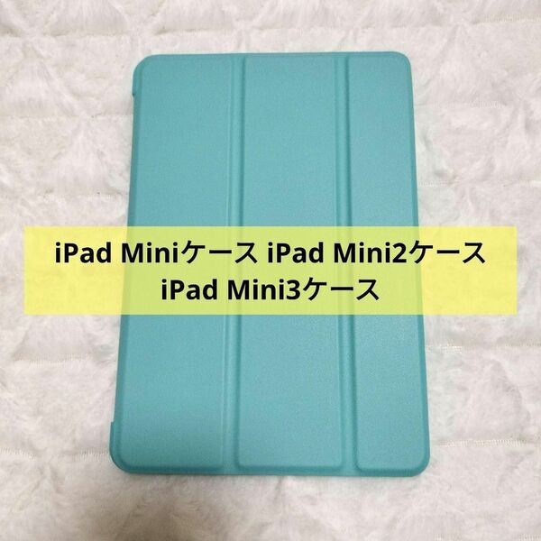 iPad Mini Mini2 Mini3　ケース　ミントグリーン