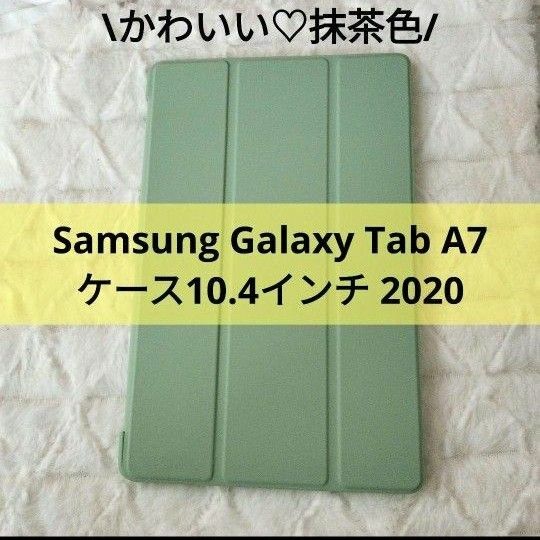 Samsung Galaxy Tab A7 ケース10.4インチ 2020