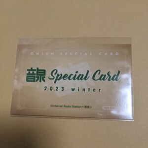 音泉スペシャルカード 2023冬