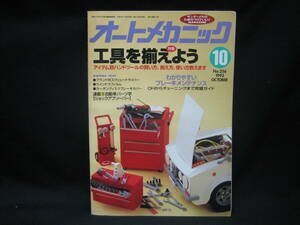 ★☆【送料無料　即決　オートメカニック　１９９３年１０月号　特集：工具を揃えよう】☆★