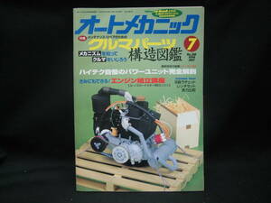 ★☆【送料無料　即決　オートメカニック　１９９４年７月号　特集：メンテナンス/リペアのためのクルマパーツ構造図鑑】☆★