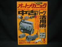 ★☆【送料無料　即決　オートメカニック　１９９７年５月号　特集：とにかく安い　知らないと損する　中古パーツ活用術】☆★_画像1