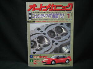 ★☆【送料無料　即決　オートメカニック　１９９０年１月号　特集：これがクルマの“寿命”だ！】☆★