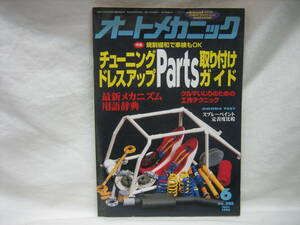 ★☆【送料無料　即決　オートメカニック　１９９６年６月号　特集：規制緩和で車検もＯＫ】☆★